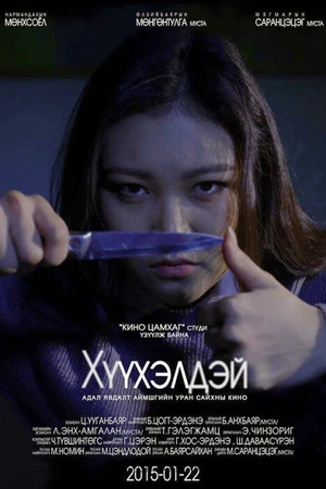 Постер к фильму Кукла (2015)