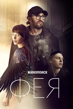 Постер к фильму Фея (2019)