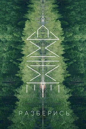 Постер к фильму Разберись (2019)