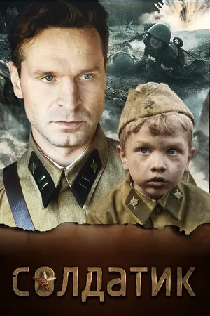 Постер к фильму Солдатик (2018)