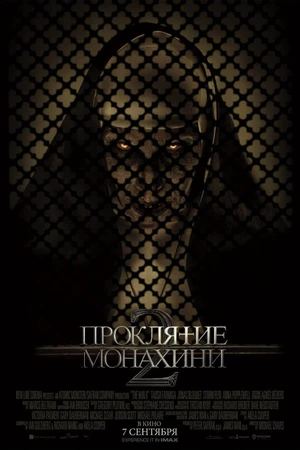 Постер к фильму Проклятие монахини 2 (2023)