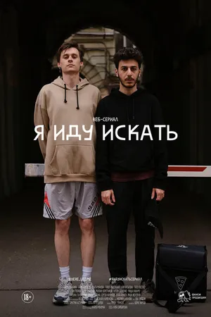 Постер к сериалу Я иду искать (2019)