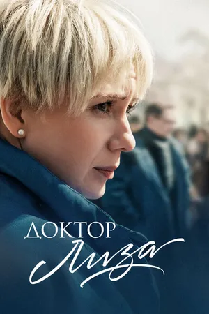 Постер к фильму Доктор Лиза (2020)