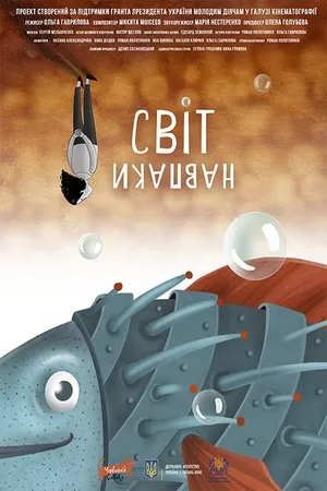 Постер к мультфильму Мир наоборот (2018)