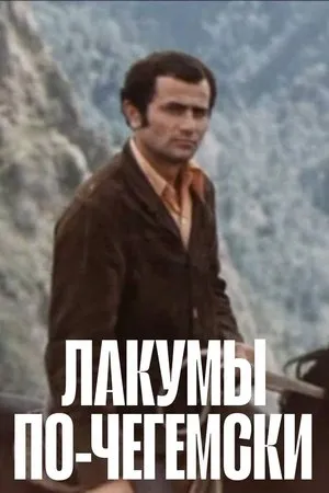 Постер к фильму Лакумы по-чегемски (1977)
