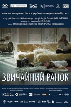 Постер к фильму Обычное утро (2018)