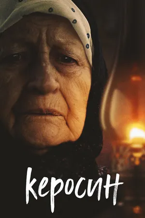 Постер к фильму Керосин (2019)