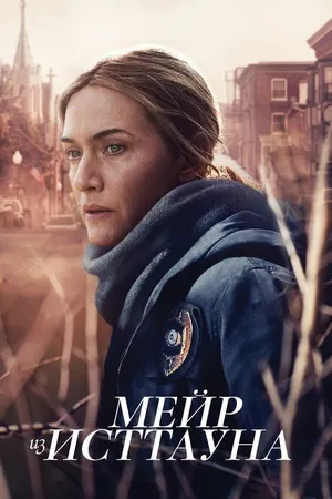 Постер к сериалу Мейр из Исттауна (2021)