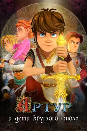 Постер к мультсериалу Артур и дети круглого стола (2018)