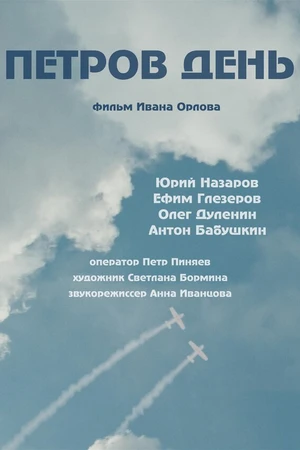 Постер к фильму Петров день (2022)