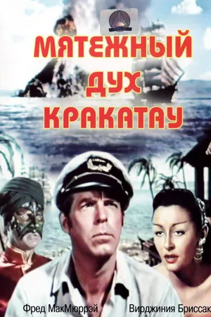 Постер к фильму Мятежный дух Кракатау (1953)