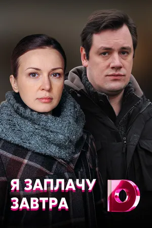 Постер к сериалу Я заплачу завтра (2019)