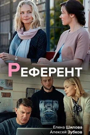 Постер к сериалу Референт (2019)