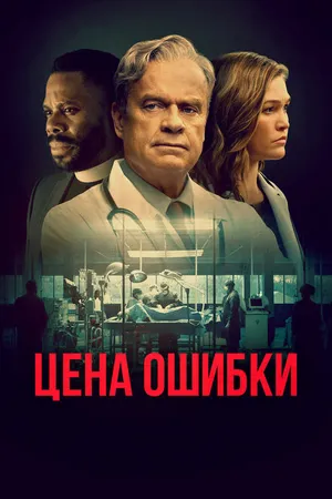 Постер к фильму Цена ошибки (2020)