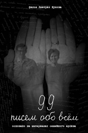 Постер к фильму 99 писем обо всем (2025)