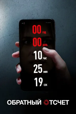 Постер к фильму Обратный отсчет (2019)