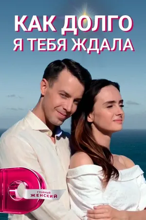 Постер к сериалу Как долго я тебя ждала (2019)