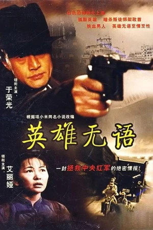 Постер к фильму Ying Xiong Wu Yu (2000)
