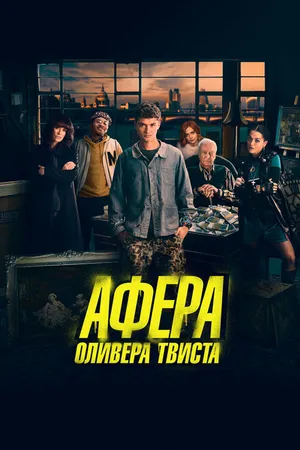 Постер к фильму Афера Оливера Твиста (2021)