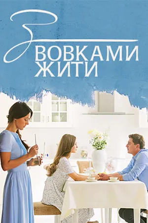 Постер к сериалу С волками жить (2019)