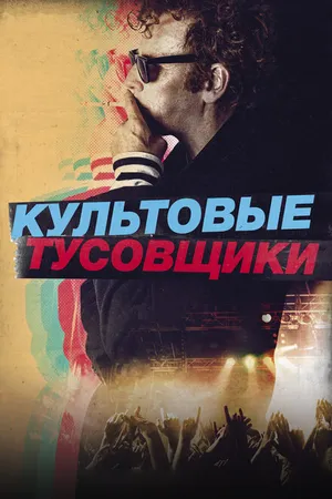 Постер к фильму Культовые тусовщики (2020)