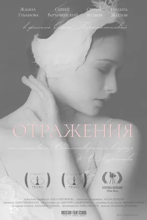 Постер к фильму Отражения (2018)