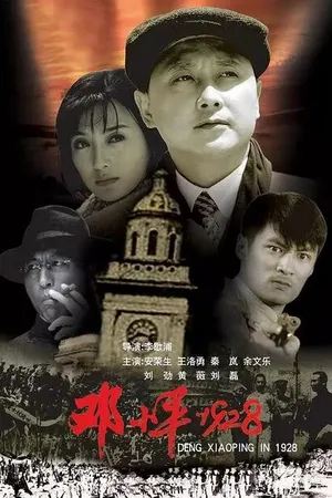 Постер к фильму Дэн Сяопин, 1928 (2004)