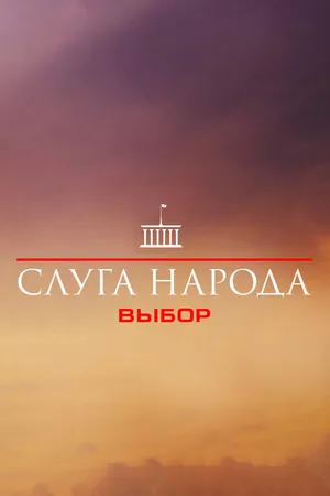 Постер к сериалу Слуга народа 3. Выбор (2019)