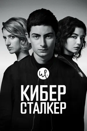 Постер к сериалу Киберсталкер (2019 - 2021)