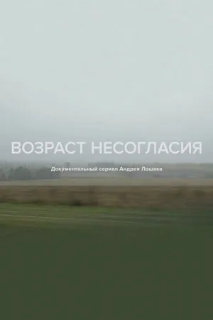 Постер к сериалу Возраст несогласия (2018)