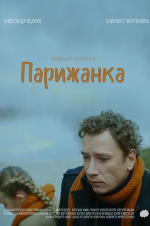 Постер к фильму Парижанка (2019)