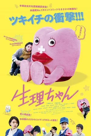 Постер к фильму Сэйри-тян (2019)