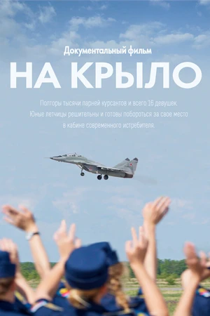 Постер к фильму На крыло (2018)