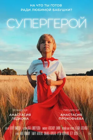 Постер к фильму Супергерой (2019)