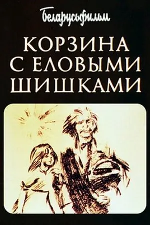 Постер к мультфильму Корзина с еловыми шишками (1989)