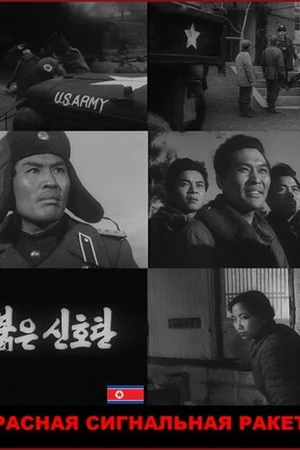 Постер к фильму Красная сигнальная ракета (1960)