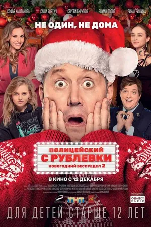 Постер к фильму Полицейский с Рублевки. Новогодний беспредел 2 (2019)