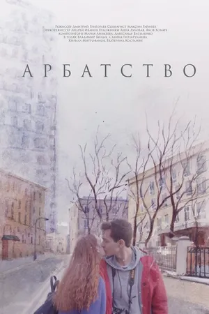 Постер к фильму Арбатство (2018)