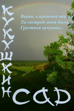 Постер к фильму Кукушкин сад (2011)