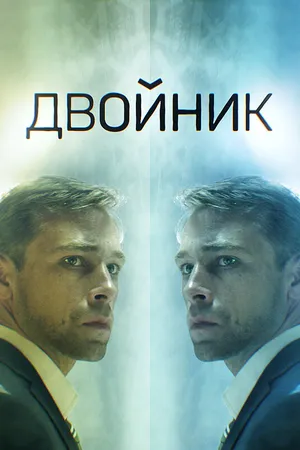 Постер к сериалу Двойник (2019)