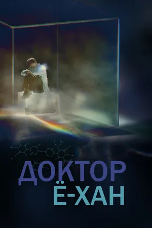 Постер к сериалу Доктор Ё-хан (2019)