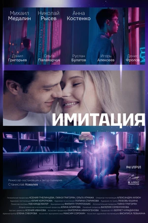 Постер к фильму Имитация (2025)