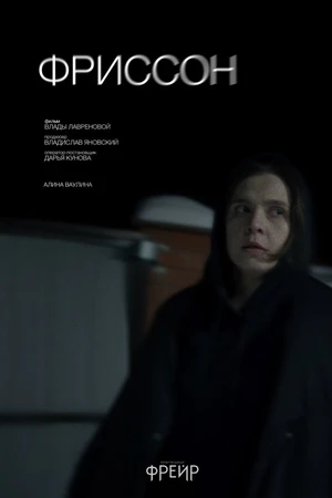 Постер к фильму Фриссон (2026)