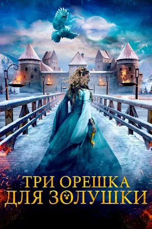 Постер к фильму Три орешка для Золушки (2021)