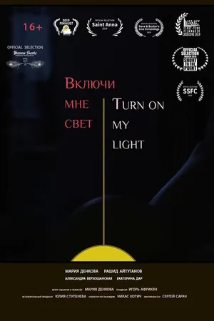 Постер к фильму Включи мне свет (2019)