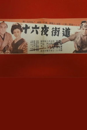 Постер к фильму Izayoi kaido (1951)