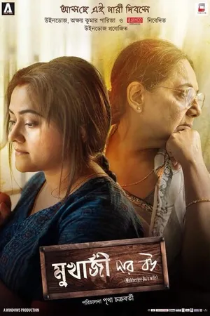 Постер к фильму Mukherjee Dar Bou (2019)