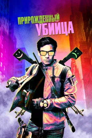 Постер к фильму Прирожденный убийца (2020)