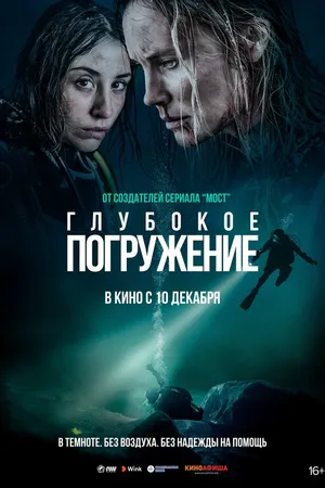 Постер к фильму Глубокое погружение (2020)