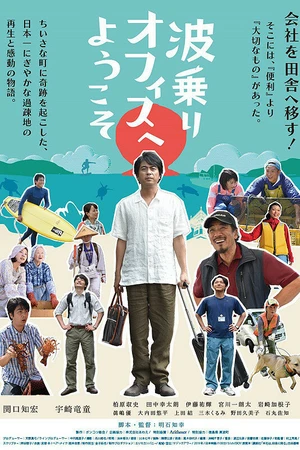 Постер к фильму Добро пожаловать в офис сёрфинга (2019)